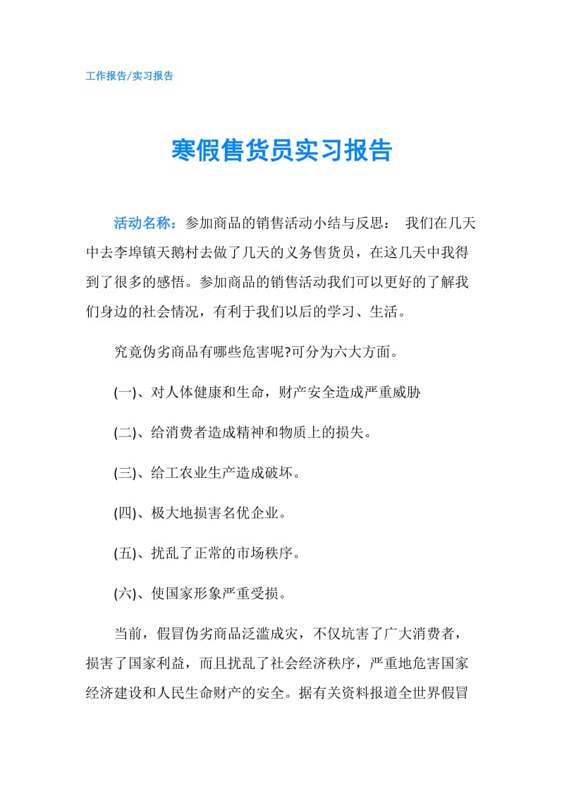 寒假售货员实习报告.doc_第1页