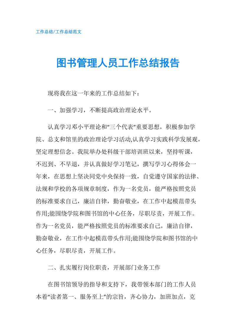 图书管理人员工作总结报告.doc_第1页