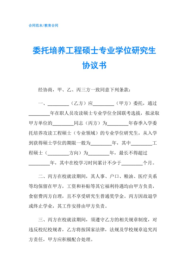 委托培养工程硕士专业学位研究生协议书.doc_第1页