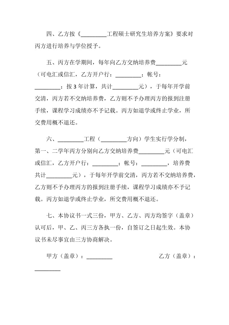 委托培养工程硕士专业学位研究生协议书.doc_第2页