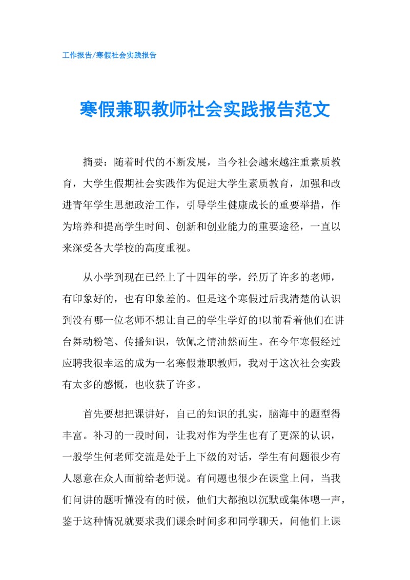 寒假兼职教师社会实践报告范文.doc_第1页