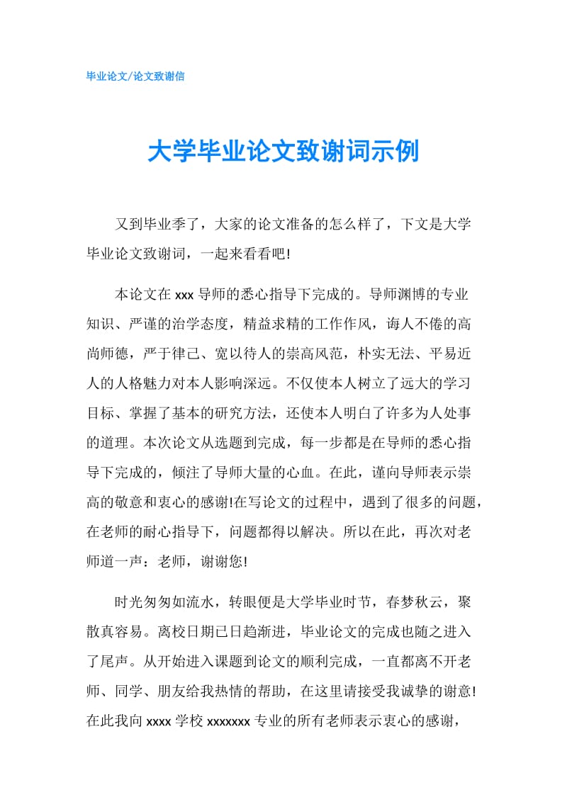 大学毕业论文致谢词示例.doc_第1页