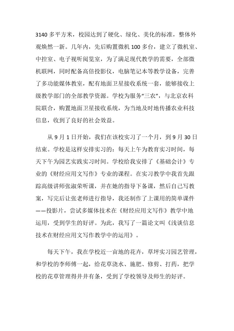 在乐亭县成人中专的教育实习报告.doc_第2页