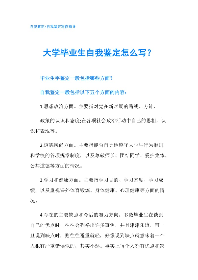 大学毕业生自我鉴定怎么写？.doc_第1页