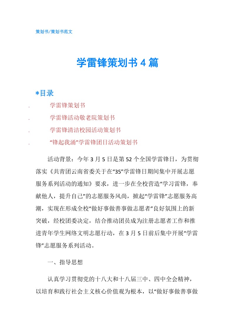 学雷锋策划书4篇.doc_第1页