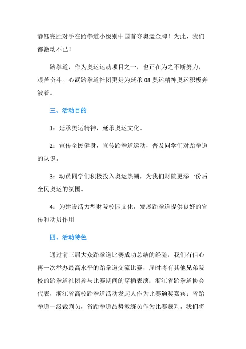 大学生跆拳道比赛活动策划书.doc_第2页