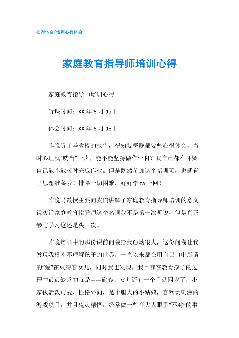 家庭教育指导师培训心得.doc_第1页