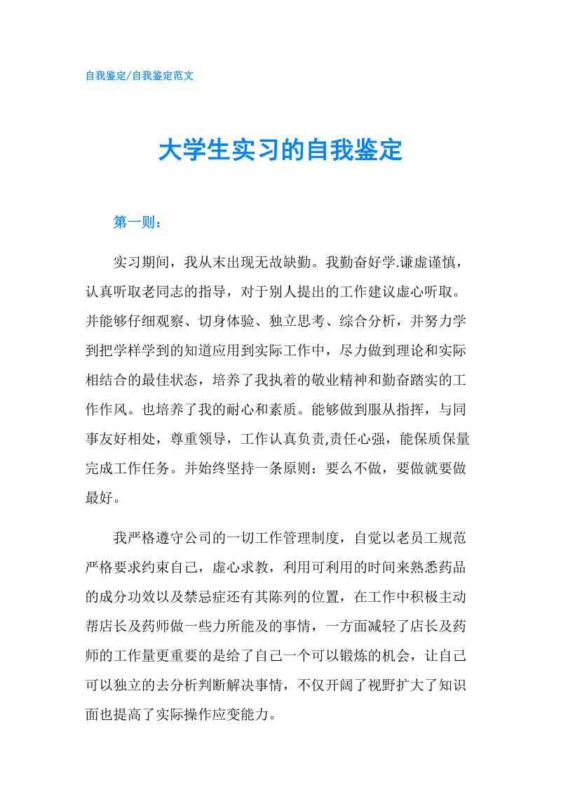 大学生实习的自我鉴定.doc_第1页