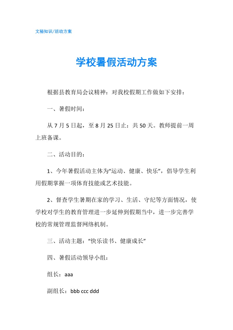 学校暑假活动方案.doc_第1页