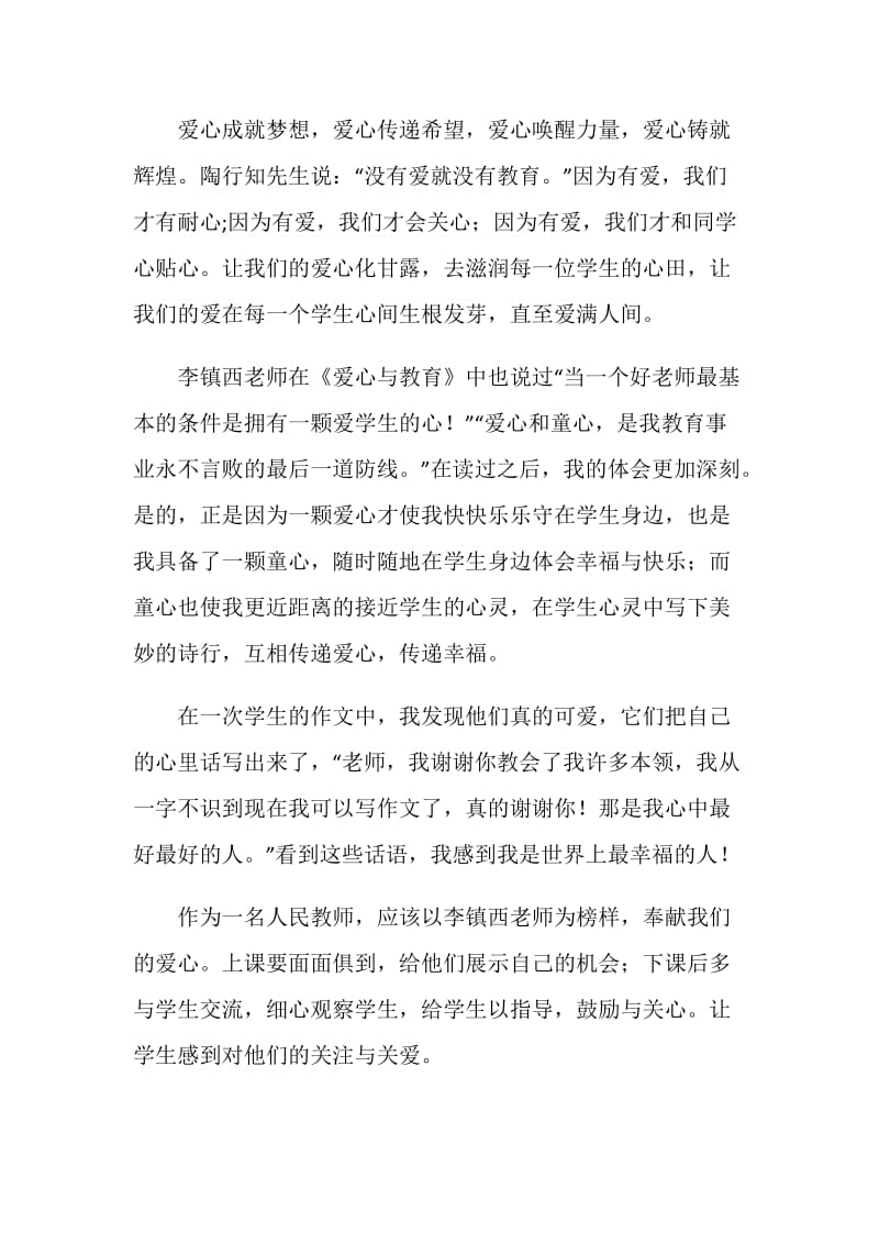 学习李镇西老师《爱心与教育》心得体会.doc_第2页