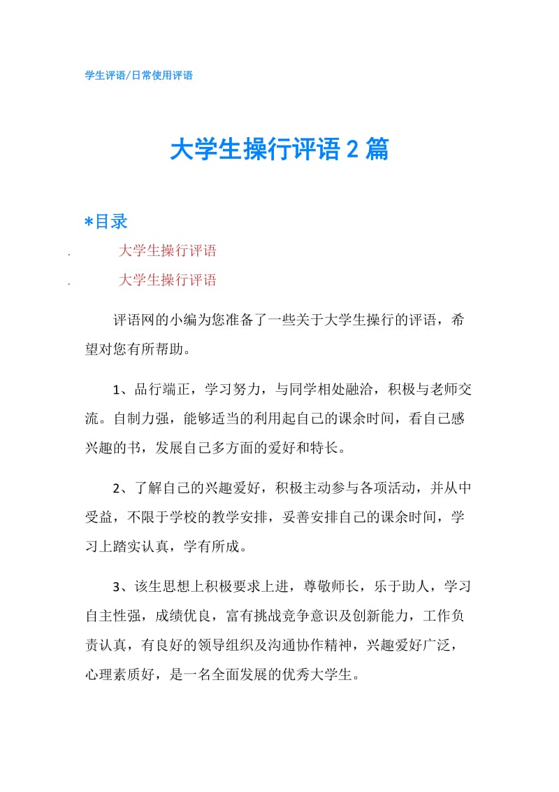 大学生操行评语2篇.doc_第1页