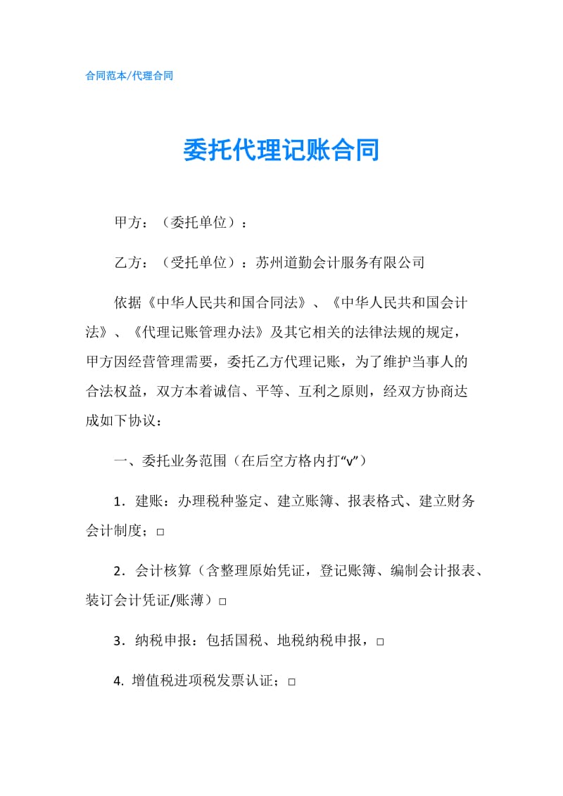 委托代理记账合同.doc_第1页