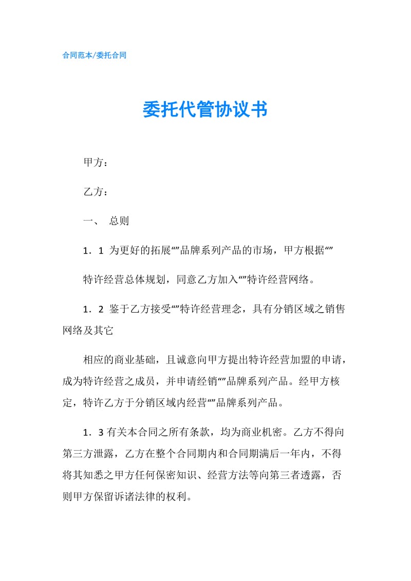 委托代管协议书.doc_第1页