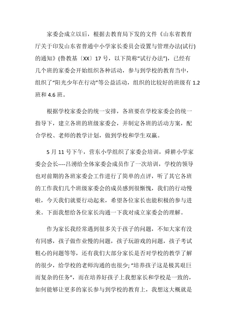 家委会发言稿4篇.doc_第2页