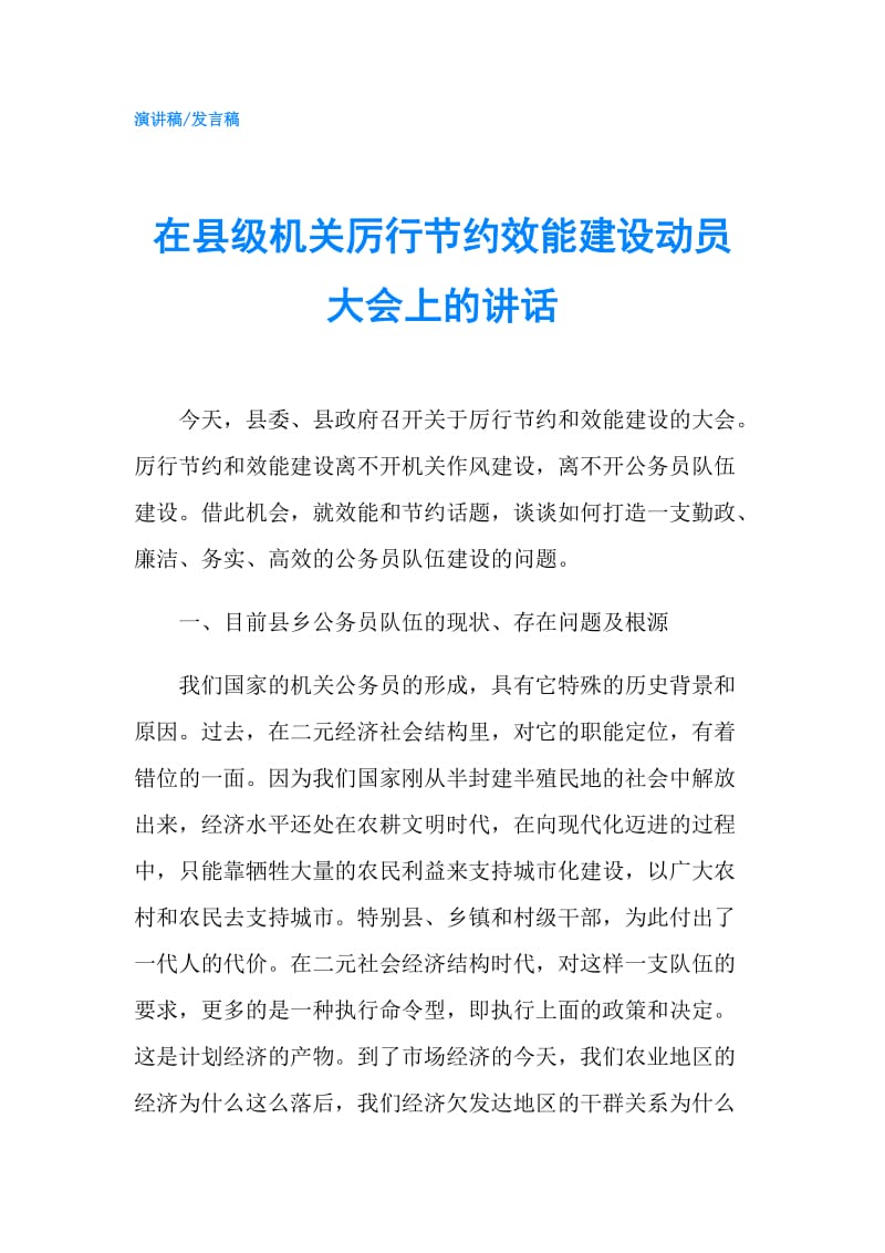 在县级机关厉行节约效能建设动员大会上的讲话.doc_第1页