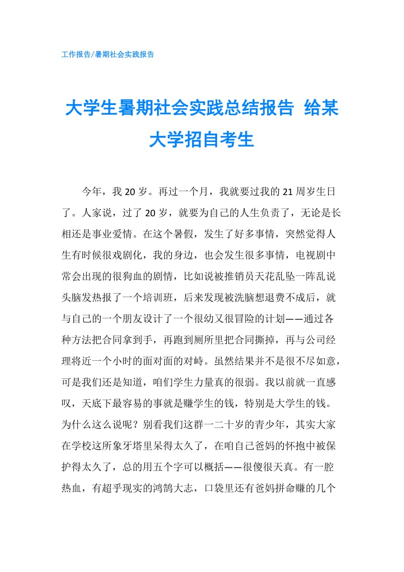 大学生暑期社会实践总结报告 给某大学招自考生.doc_第1页