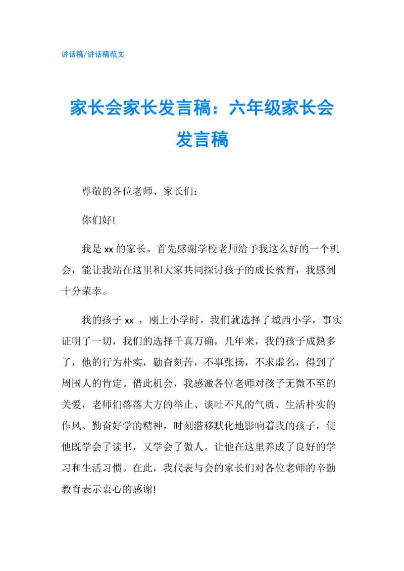 家长会家长发言稿：六年级家长会发言稿.doc_第1页