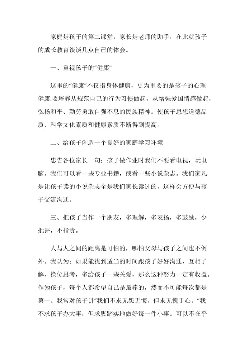 家长会家长发言稿：六年级家长会发言稿.doc_第2页