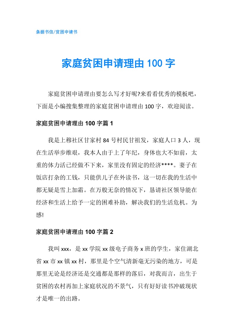 家庭贫困申请理由100字.doc_第1页