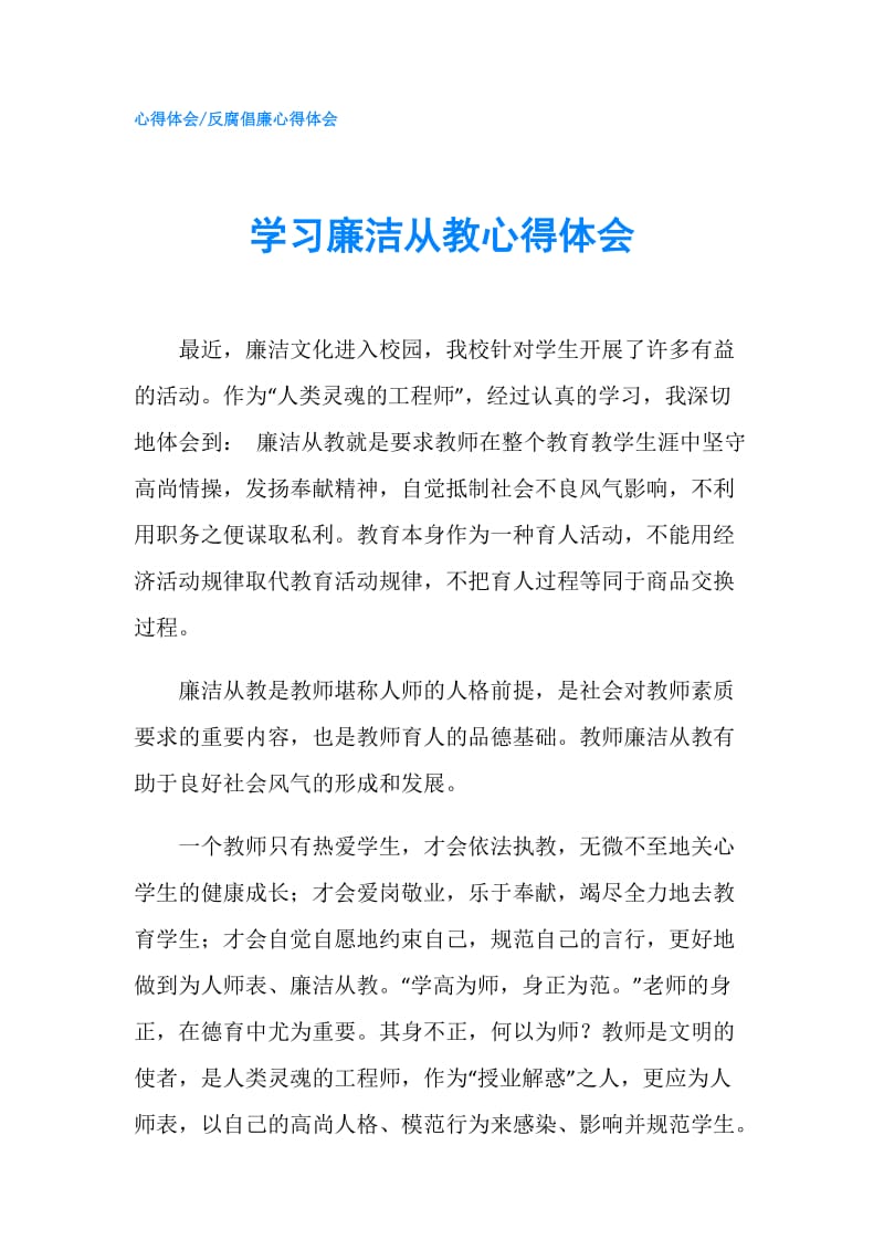 学习廉洁从教心得体会.doc_第1页