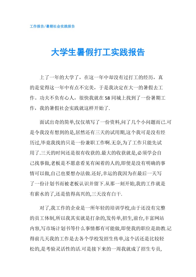 大学生暑假打工实践报告.doc_第1页