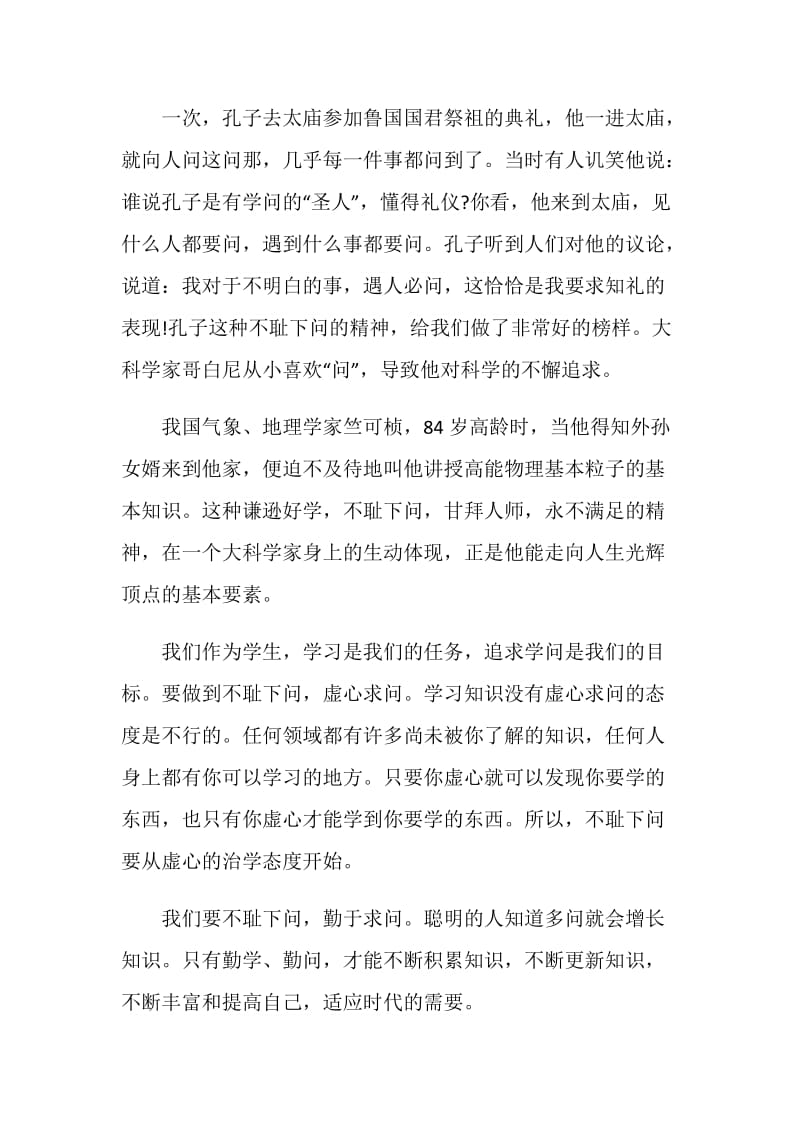 学习演讲稿范文：不耻下问.doc_第2页