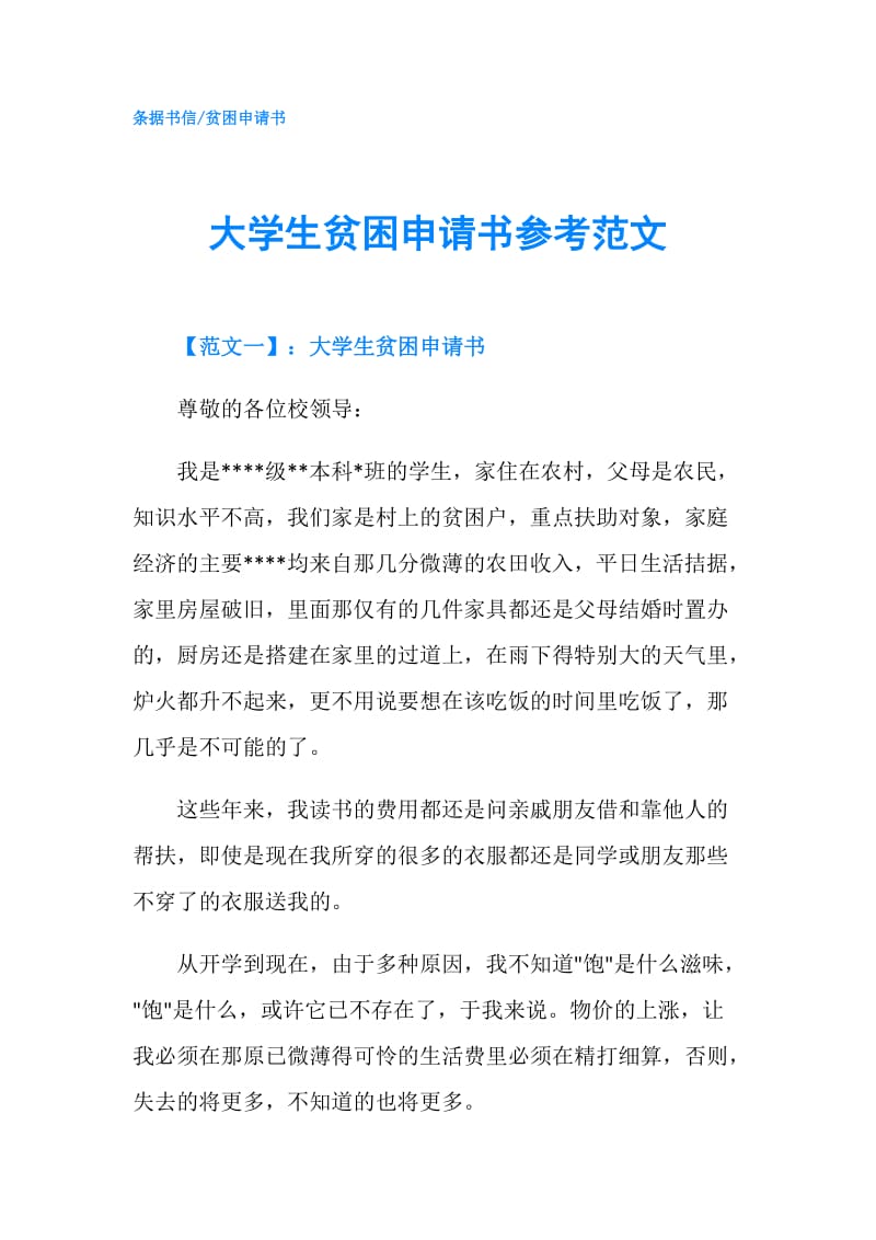 大学生贫困申请书参考范文.doc_第1页