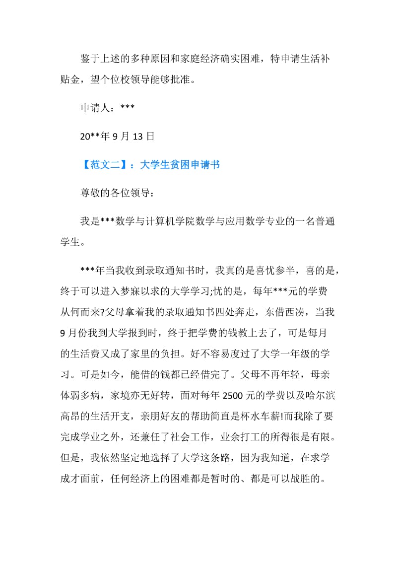 大学生贫困申请书参考范文.doc_第2页