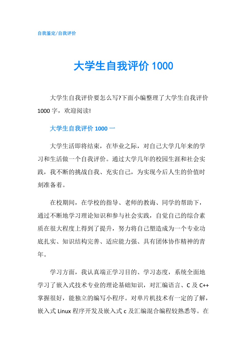 大学生自我评价1000.doc_第1页