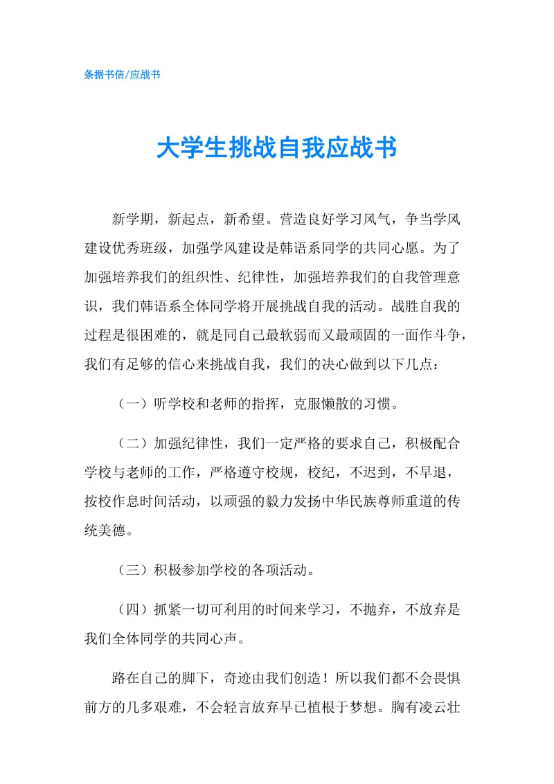 大学生挑战自我应战书.doc_第1页