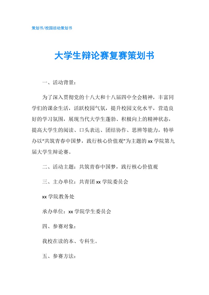 大学生辩论赛复赛策划书.doc_第1页