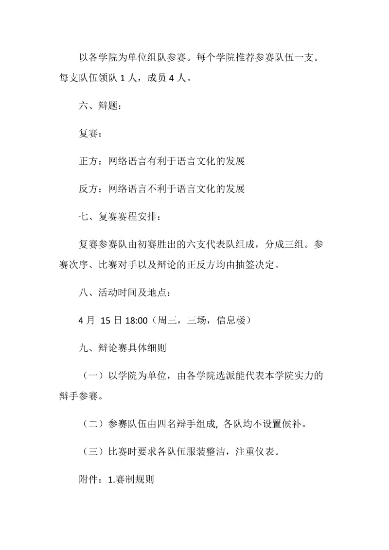 大学生辩论赛复赛策划书.doc_第2页