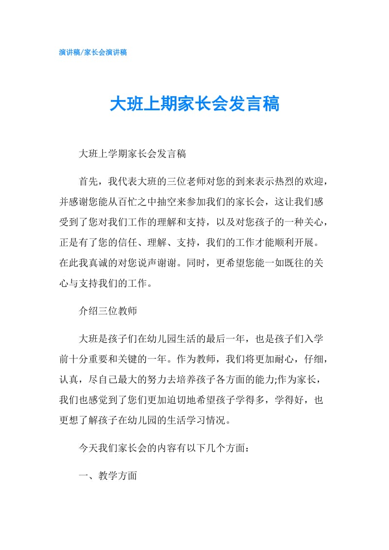 大班上期家长会发言稿.doc_第1页