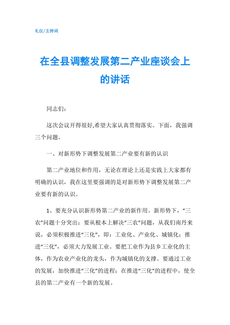 在全县调整发展第二产业座谈会上的讲话.doc_第1页