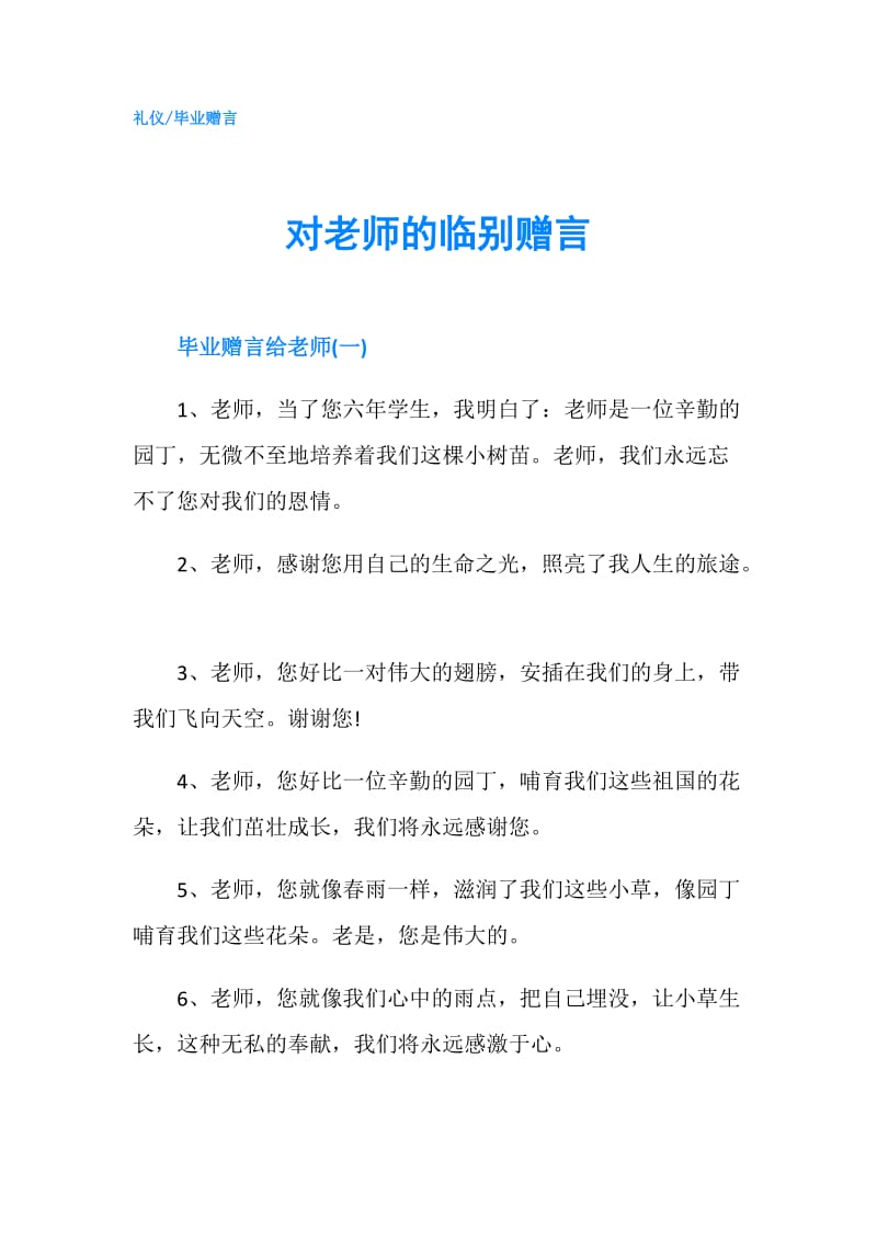 对老师的临别赠言.doc_第1页