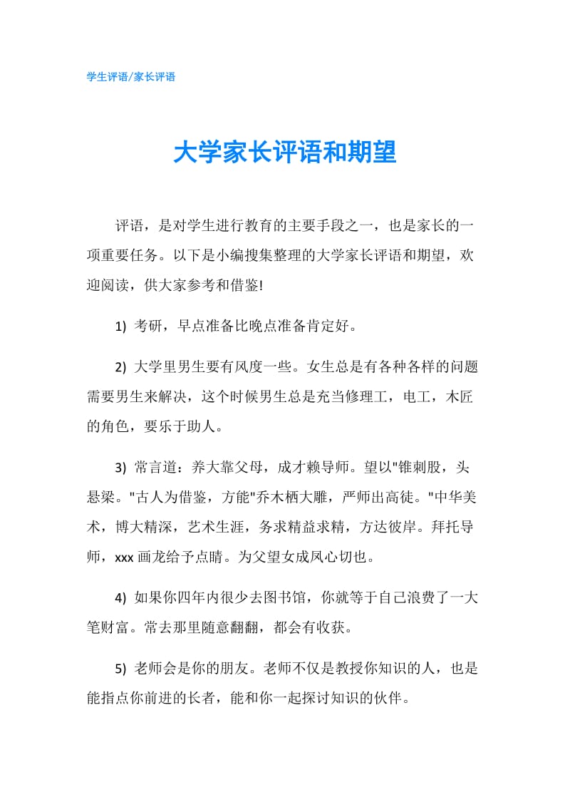 大学家长评语和期望.doc_第1页