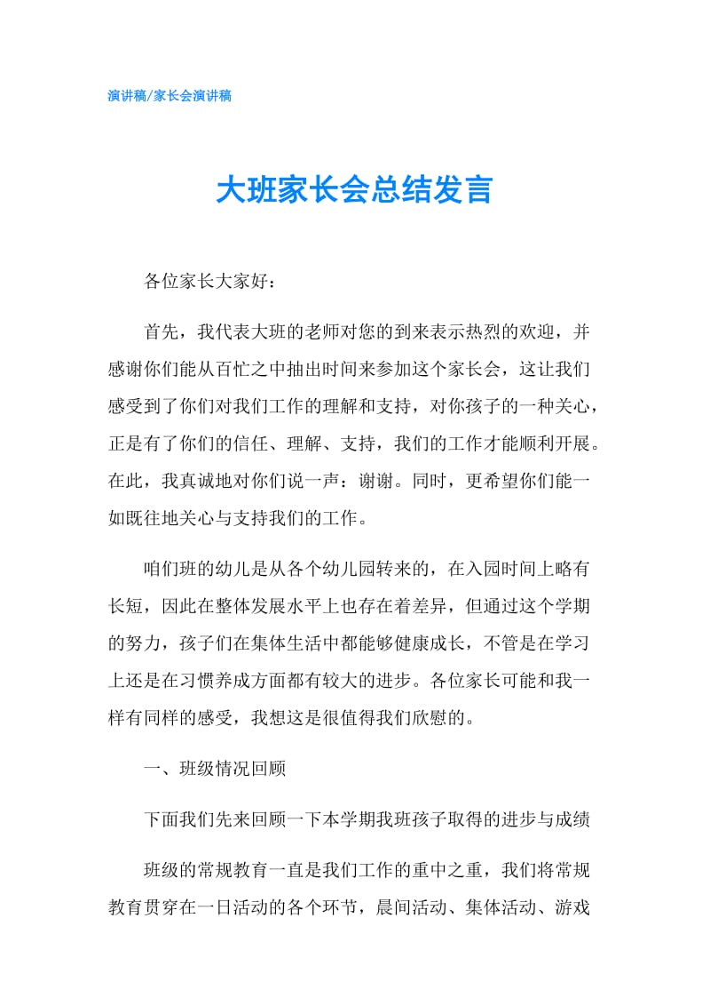 大班家长会总结发言.doc_第1页