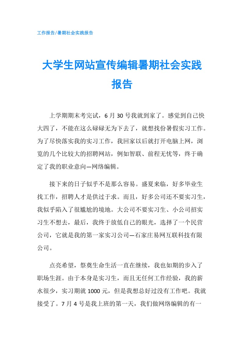 大学生网站宣传编辑暑期社会实践报告.doc_第1页