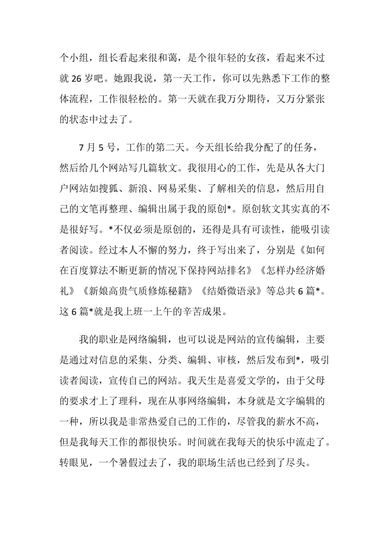 大学生网站宣传编辑暑期社会实践报告.doc_第2页