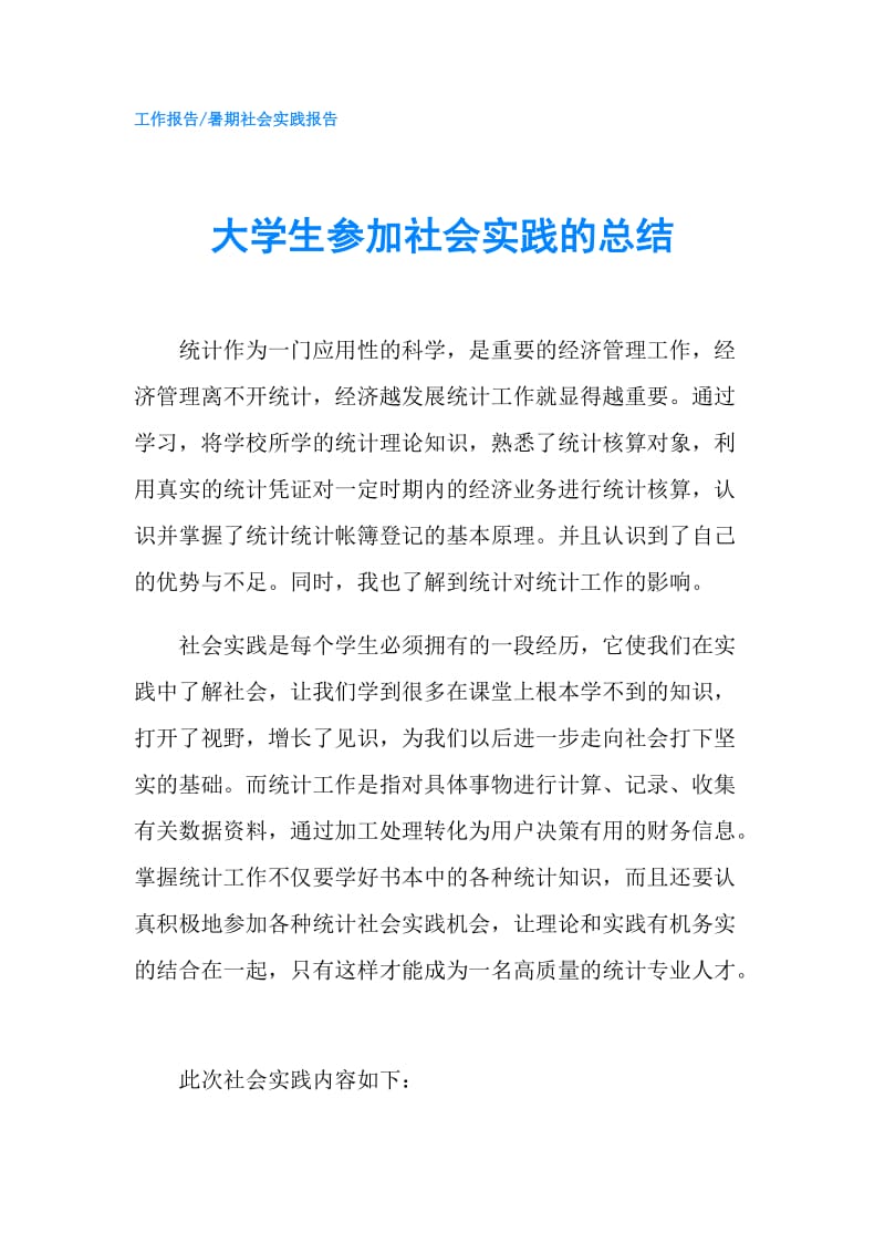 大学生参加社会实践的总结.doc_第1页