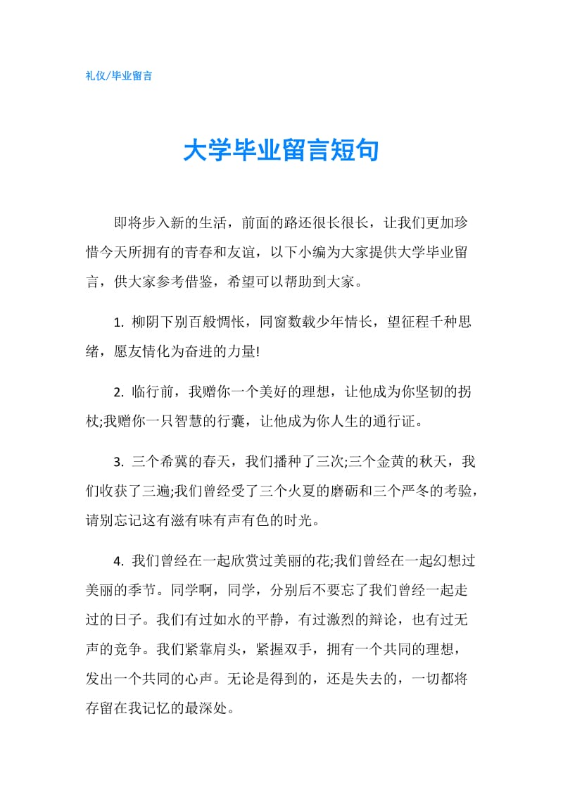 大学毕业留言短句.doc_第1页