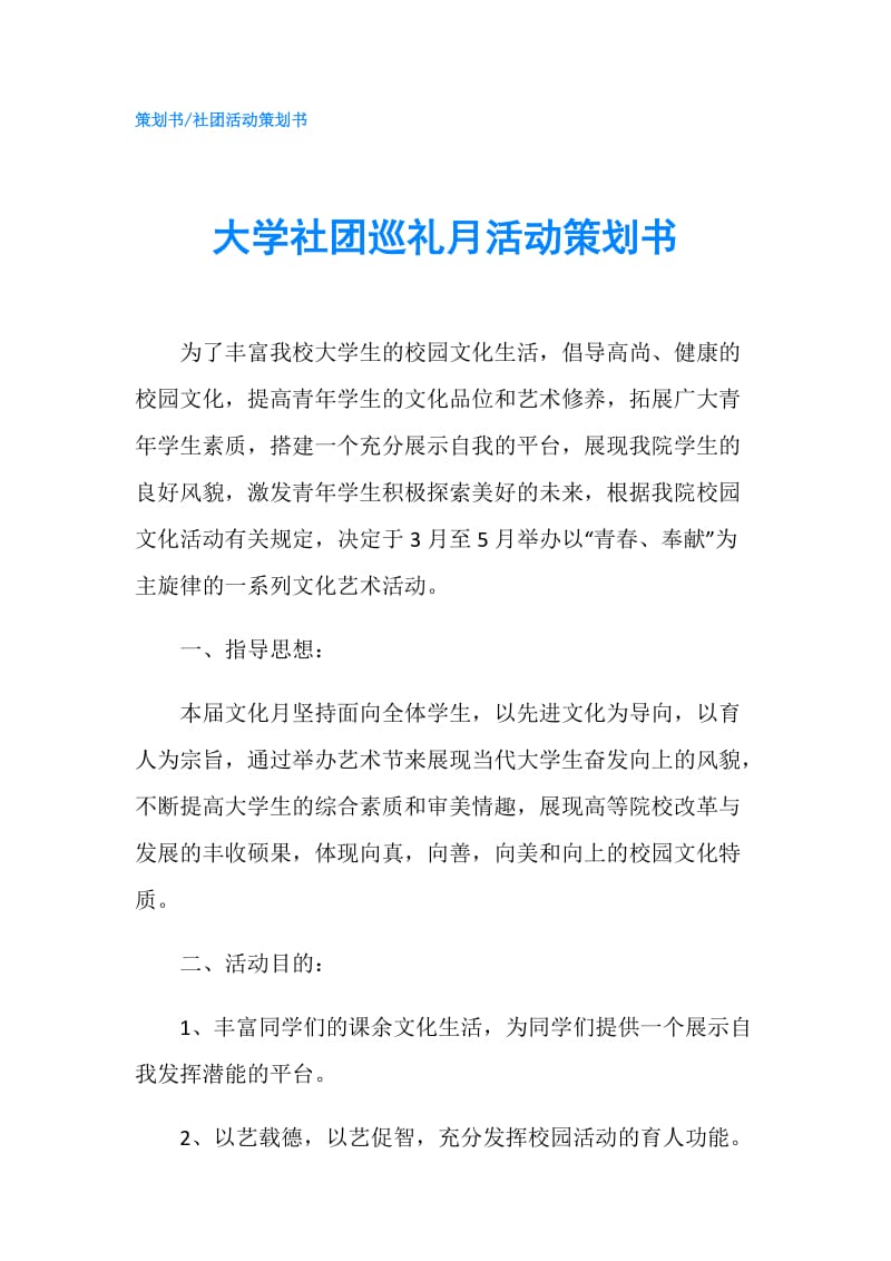 大学社团巡礼月活动策划书.doc_第1页