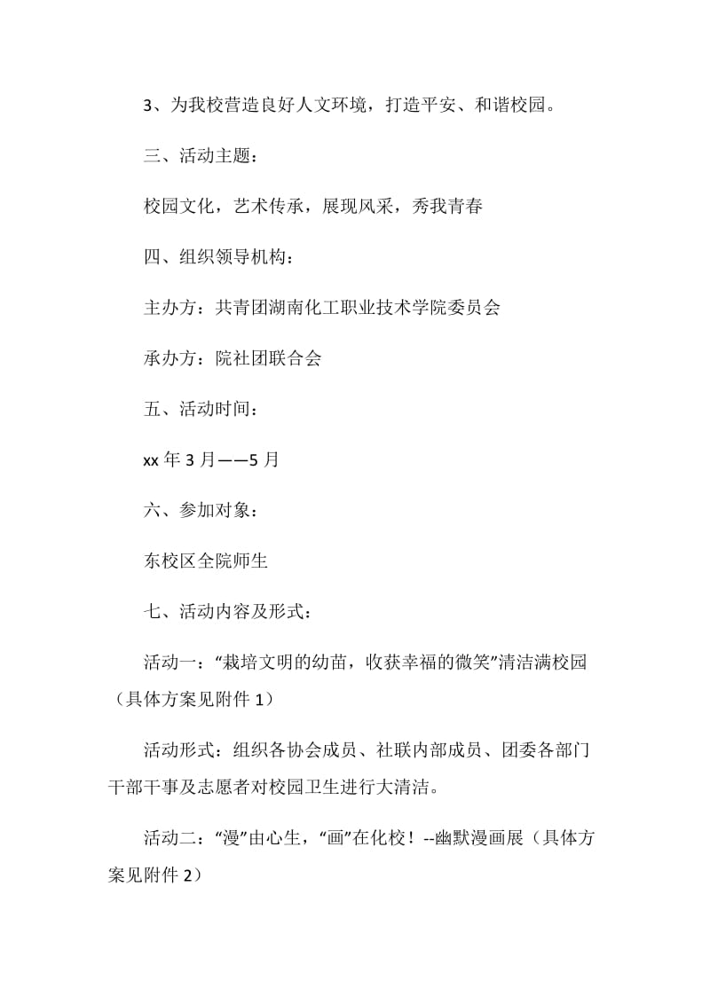 大学社团巡礼月活动策划书.doc_第2页