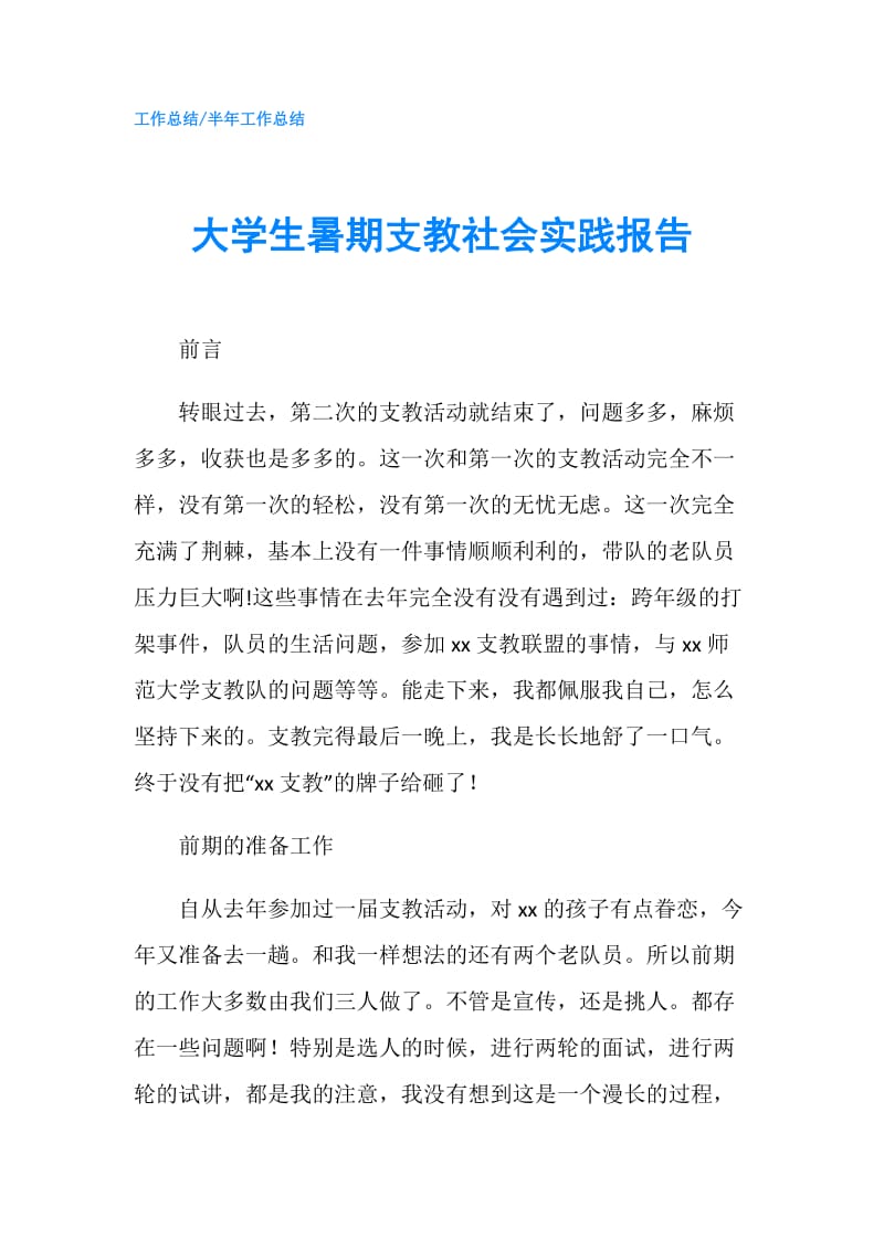 大学生暑期支教社会实践报告.doc_第1页