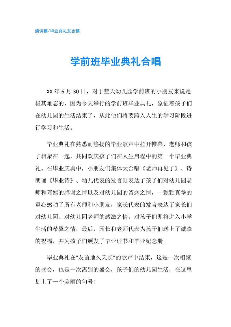 学前班毕业典礼合唱.doc_第1页