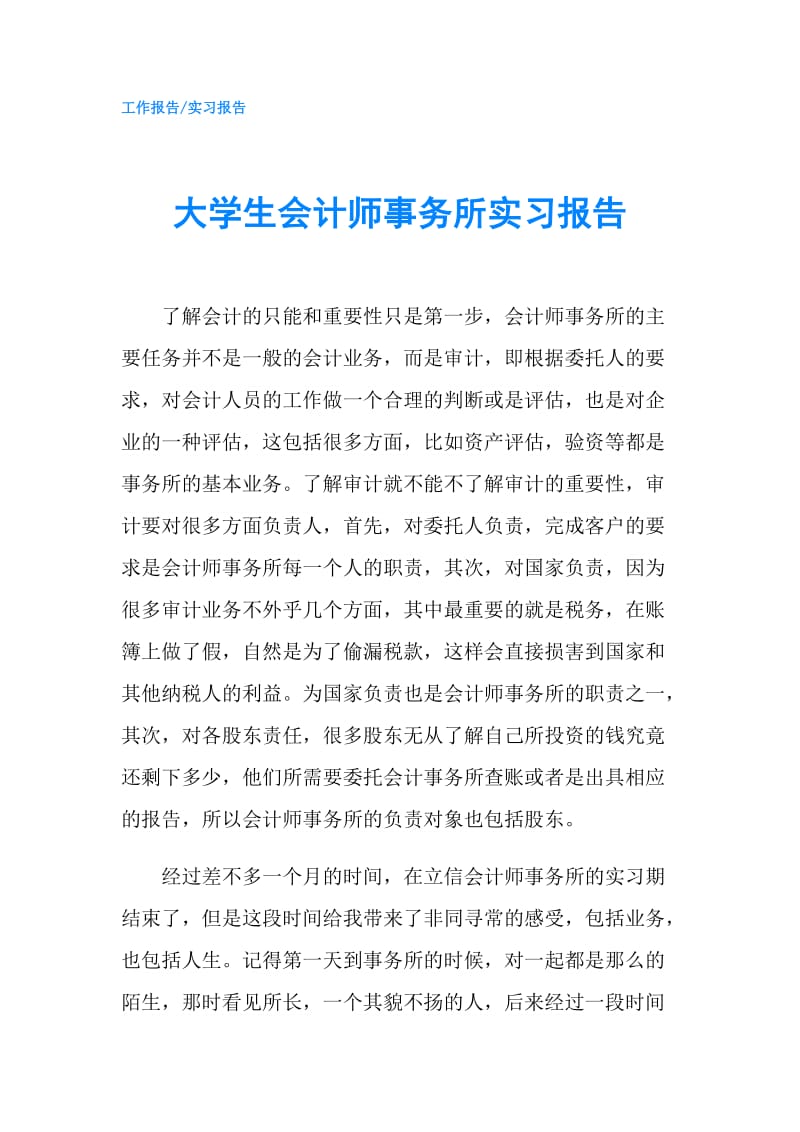 大学生会计师事务所实习报告.doc_第1页