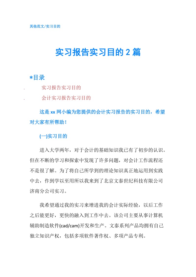 实习报告实习目的2篇.doc_第1页