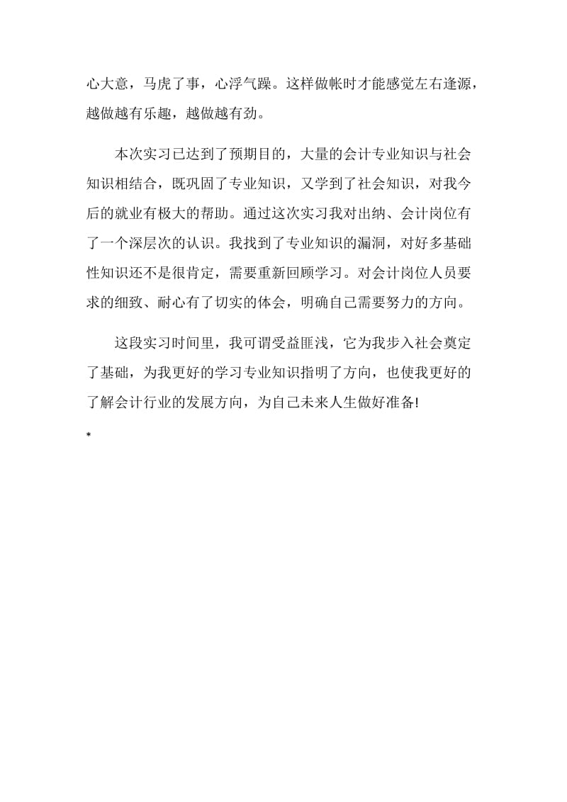 大学生会计师事务所工作鉴定.doc_第2页