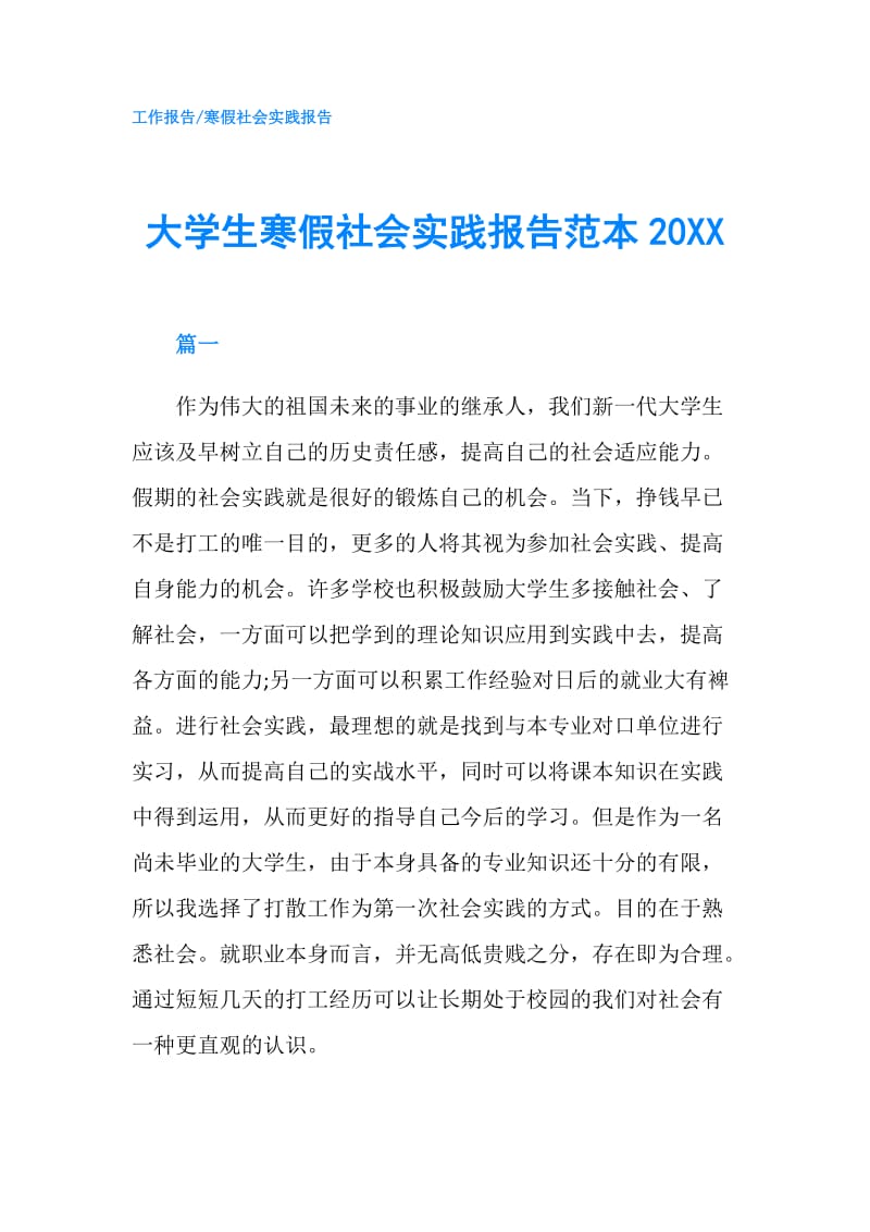 大学生寒假社会实践报告范本20XX.doc_第1页