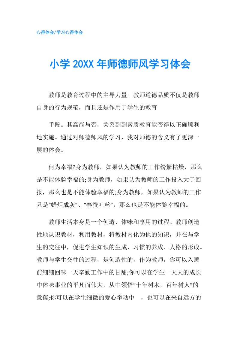 小学20XX年师德师风学习体会.doc_第1页